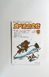 食べもの文化　2002年12月号