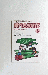 食べもの文化　2004年6月号　No.334