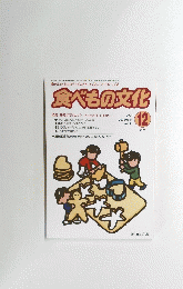 食べもの文化　2004年12月号