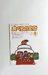 食べもの文化　2003年1月号　No.314