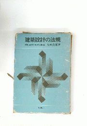 建築設計の法規