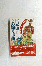 日本史もの知り事典　