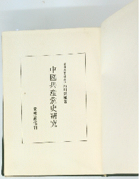 中國共産黨史研究