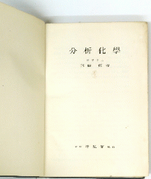 分析化學