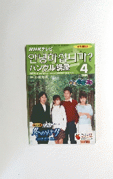 NHKテレビハングル講座　2004年4月号