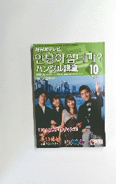 NHKテレビハングル講座　2004年10月号