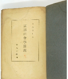 言語社會學説