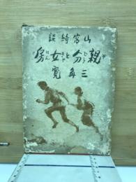 親分と女房 : 山窩綺談