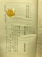 親分と女房 : 山窩綺談