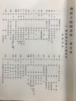 朝鮮考古資料集成　本巻22巻+補巻6巻