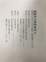 朝鮮考古資料集成　本巻22巻+補巻6巻