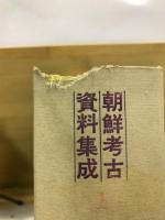 朝鮮考古資料集成　本巻22巻+補巻6巻