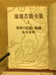 琉球芸能全集