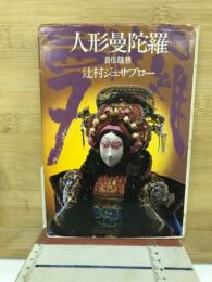 人形曼陀羅 : 自伝随想
