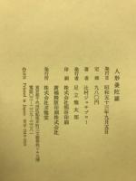 人形曼陀羅 : 自伝随想