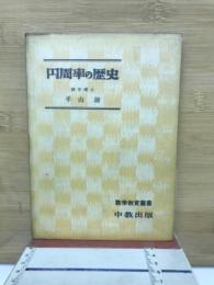 円周率の歴史