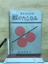 數のたしなみ
