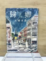 歸鄉
