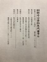 朝鮮考古資料集成　本巻22巻+補巻6巻