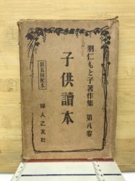 羽仁もと子著作集