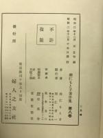 羽仁もと子著作集