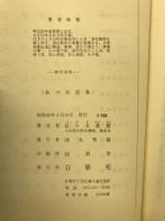 私の法話集