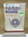 中高英語の頻出問題