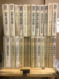 朝鮮考古資料集成　本巻22巻+補巻6巻