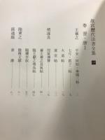 故宮歴代法書全集