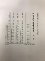 故宮歴代法書全集