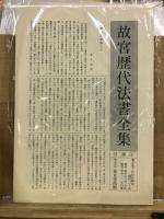 故宮歴代法書全集