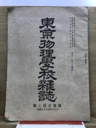 東京物理学校雑誌