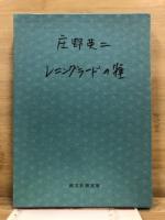 レニングラードの雀 : ソビエート・サリアンカ紀行 庄野英二画文集