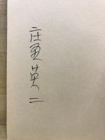 レニングラードの雀 : ソビエート・サリアンカ紀行 庄野英二画文集