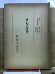 東邦医学　解説・全巻総目次・著者別索引