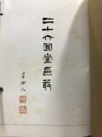 二十六宜堂印叢