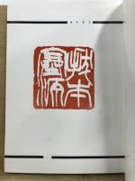 二十六宜堂印叢