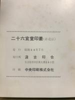 二十六宜堂印叢