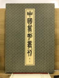 中国篆刻叢刊