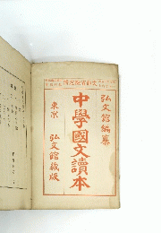 中學國文讀本