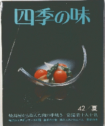 四季の味　１９４２年夏号