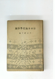 日本女流交學評論