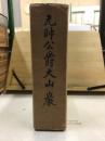 元帥公爵大山巖　本編＋付図
