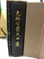 元帥公爵大山巖　本編＋付図