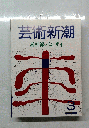 芸術新潮　1986年3月号　素朴派バンザイ