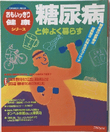 糖尿病と仲よく暮らす　おもいッきり健康シリーズ