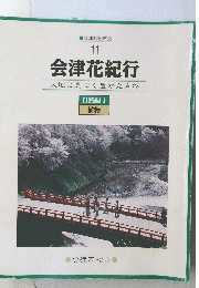 会津花紀行 11　大地に息づく豊かな自然　自然編 1 植物
