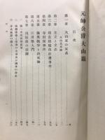 元帥公爵大山巖　本編＋付図