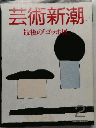 芸術新潮　２