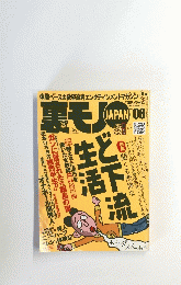 裏モノJAPAN　２００７年8月号　